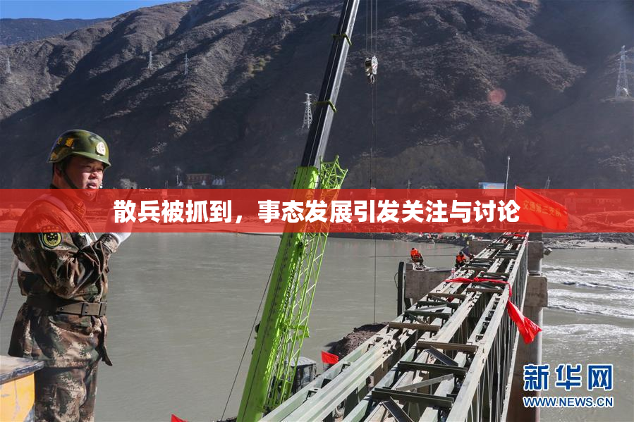 散兵被抓到，事态发展引发关注与讨论
