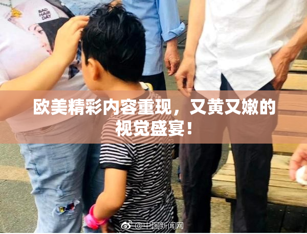 欧美精彩内容重现，又黄又嫩的视觉盛宴！