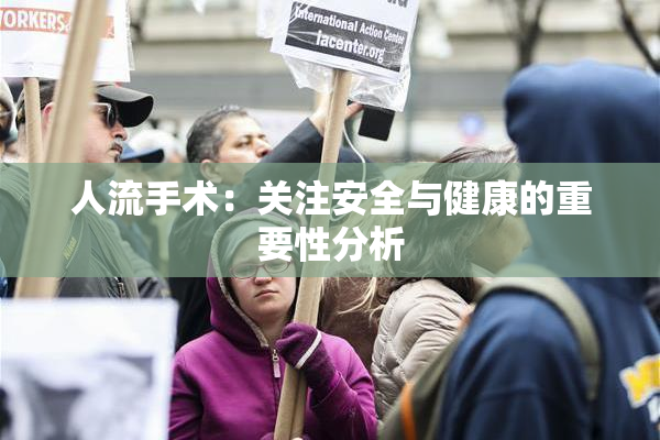 人流手术：关注安全与健康的重要性分析