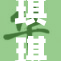 琪琪午夜伦埋揭秘，深夜故事引人入胜