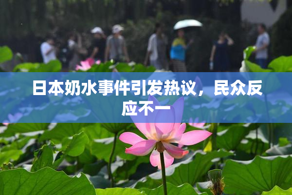 日本奶水事件引发热议，民众反应不一