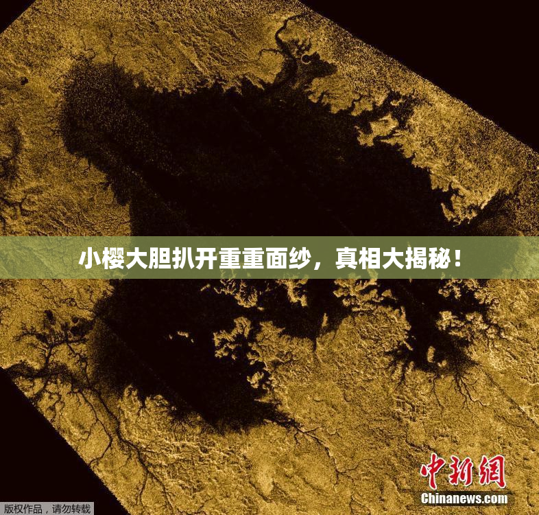 小樱大胆扒开重重面纱，真相大揭秘！