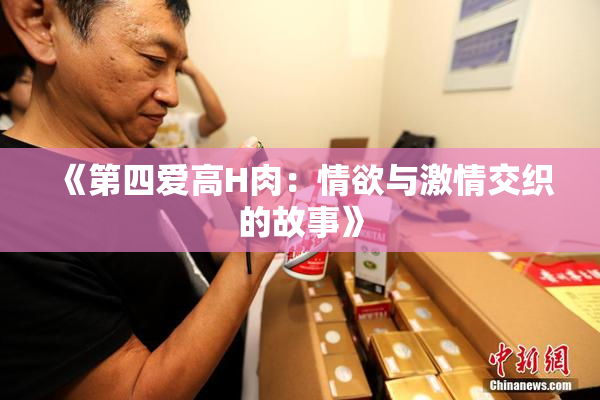《第四爱高H肉：情欲与激情交织的故事》
