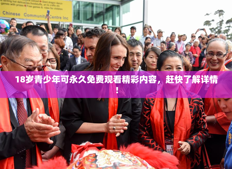 18岁青少年可永久免费观看精彩内容，赶快了解详情！