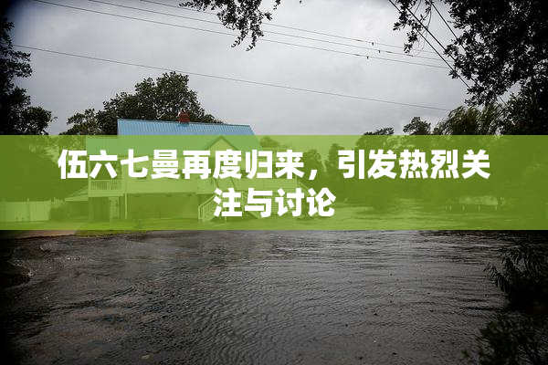 伍六七曼再度归来，引发热烈关注与讨论