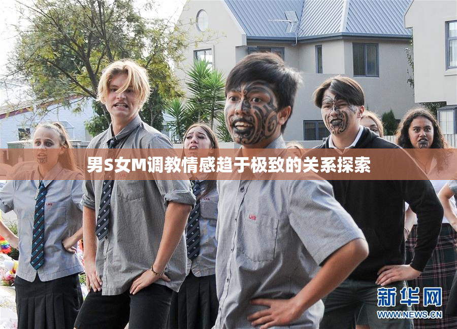 男S女M调教情感趋于极致的关系探索