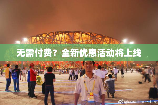 无需付费？全新优惠活动将上线