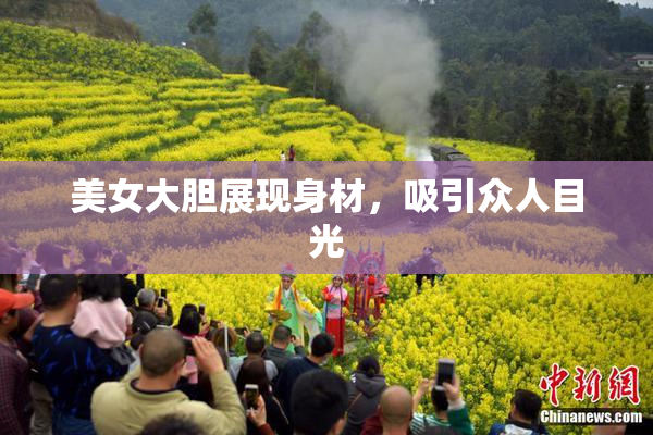 美女大胆展现身材，吸引众人目光