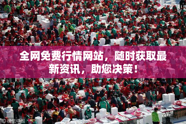 全网免费行情网站，随时获取最新资讯，助您决策！