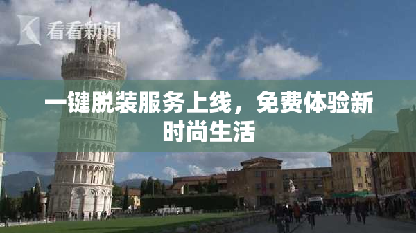 一键脱装服务上线，免费体验新时尚生活