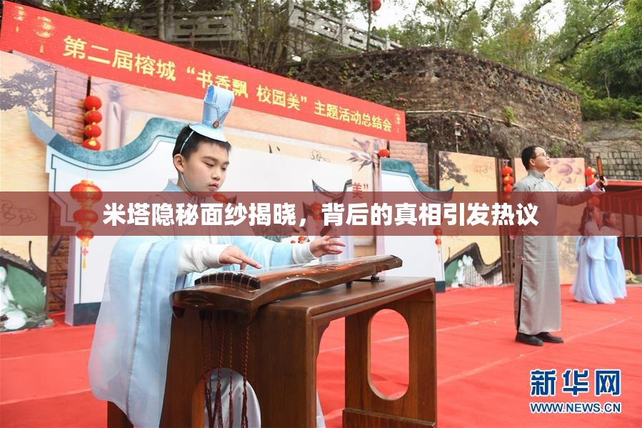 米塔隐秘面纱揭晓，背后的真相引发热议