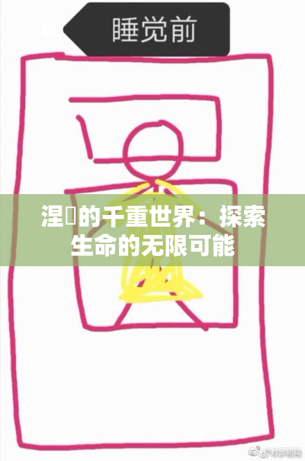 涅槃的千重世界：探索生命的无限可能