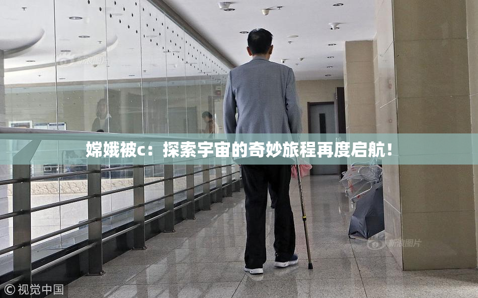 嫦娥被c：探索宇宙的奇妙旅程再度启航！