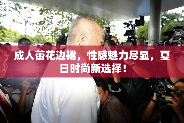 成人蕾花边裙，性感魅力尽显，夏日时尚新选择！