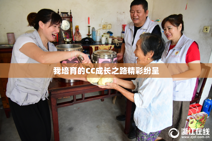 我培育的CC成长之路精彩纷呈