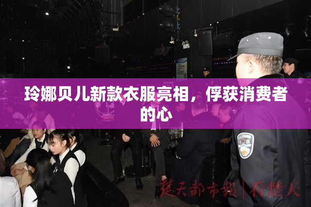 玲娜贝儿新款衣服亮相，俘获消费者的心