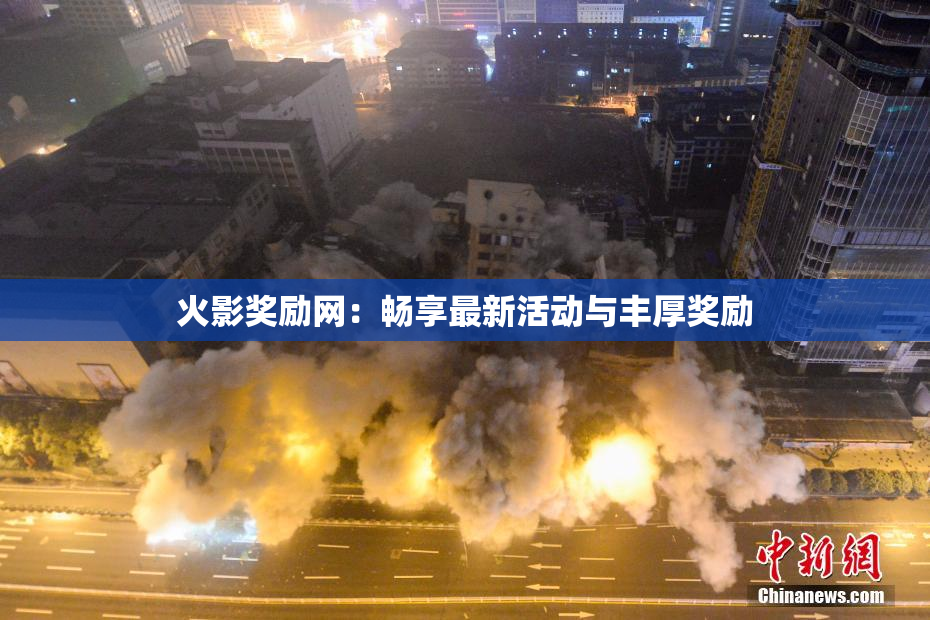 火影奖励网：畅享最新活动与丰厚奖励
