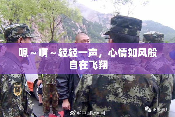 嗯～啊～轻轻一声，心情如风般自在飞翔