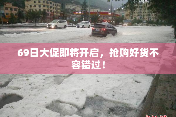 69日大促即将开启，抢购好货不容错过！