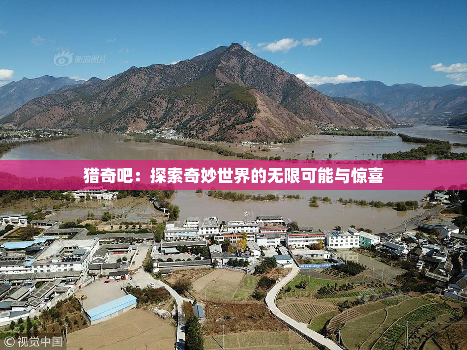 猎奇吧：探索奇妙世界的无限可能与惊喜