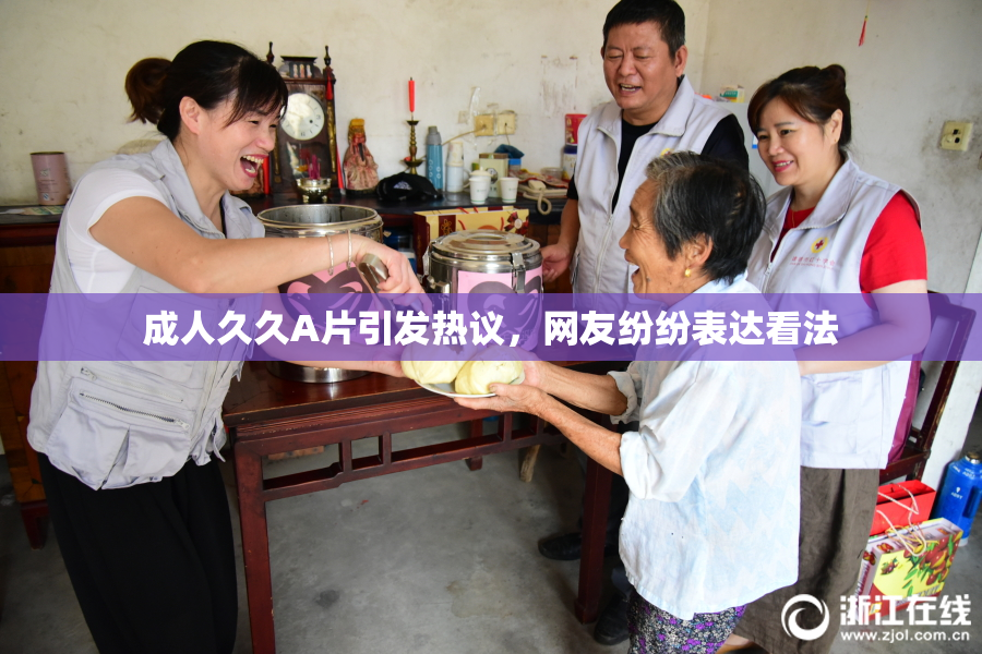 成人久久A片引发热议，网友纷纷表达看法