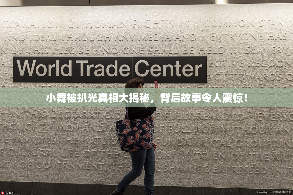 小舞被扒光真相大揭秘，背后故事令人震惊！