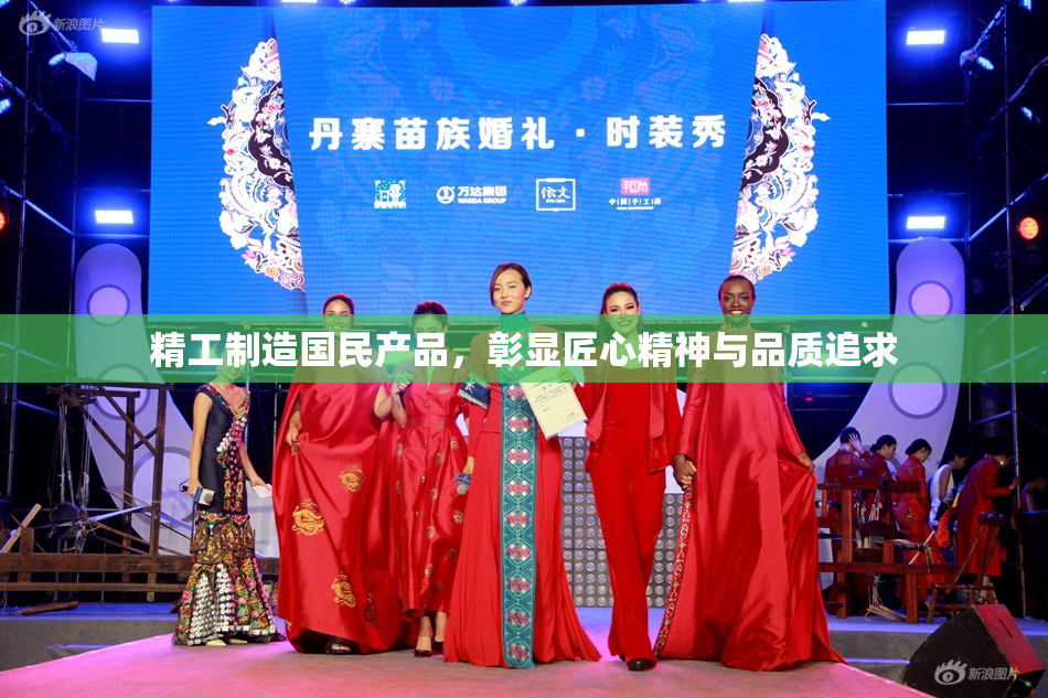 精工制造国民产品，彰显匠心精神与品质追求