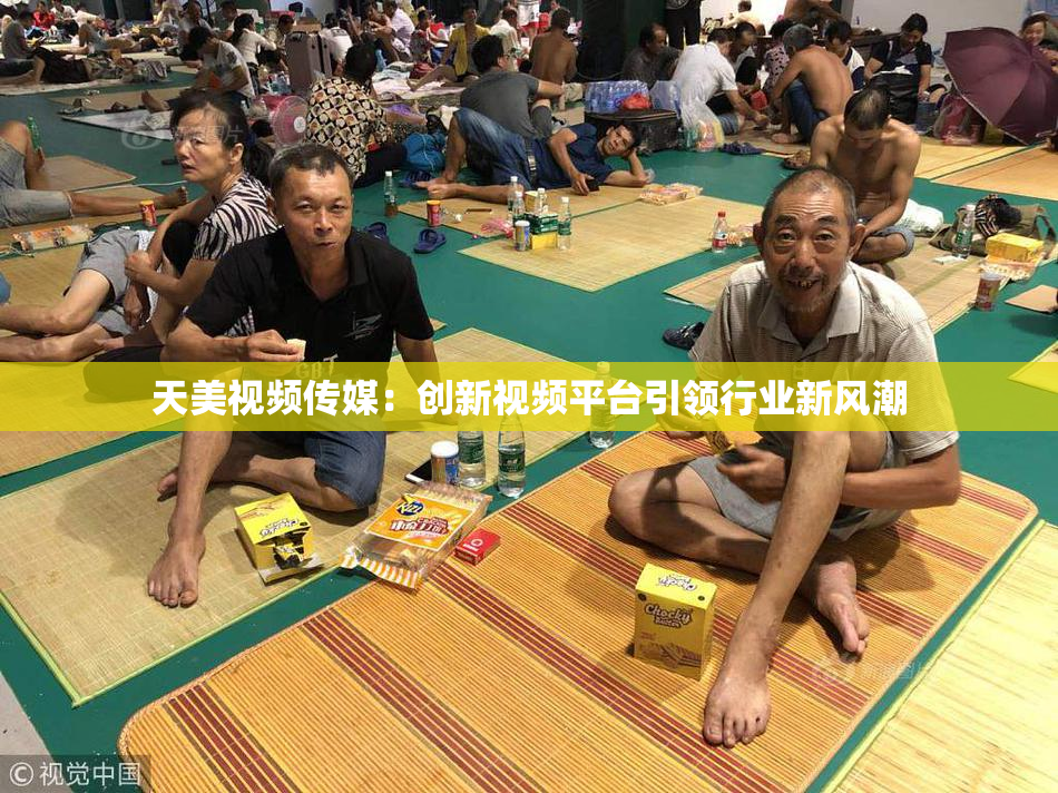 天美视频传媒：创新视频平台引领行业新风潮