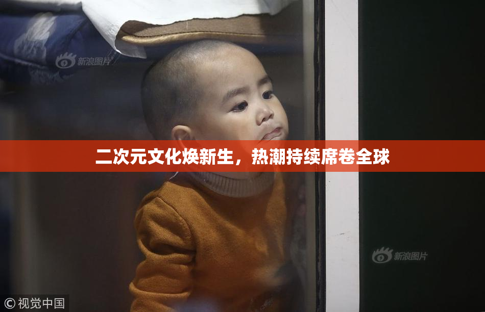 二次元文化焕新生，热潮持续席卷全球