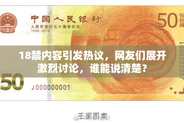 18禁内容引发热议，网友们展开激烈讨论，谁能说清楚？