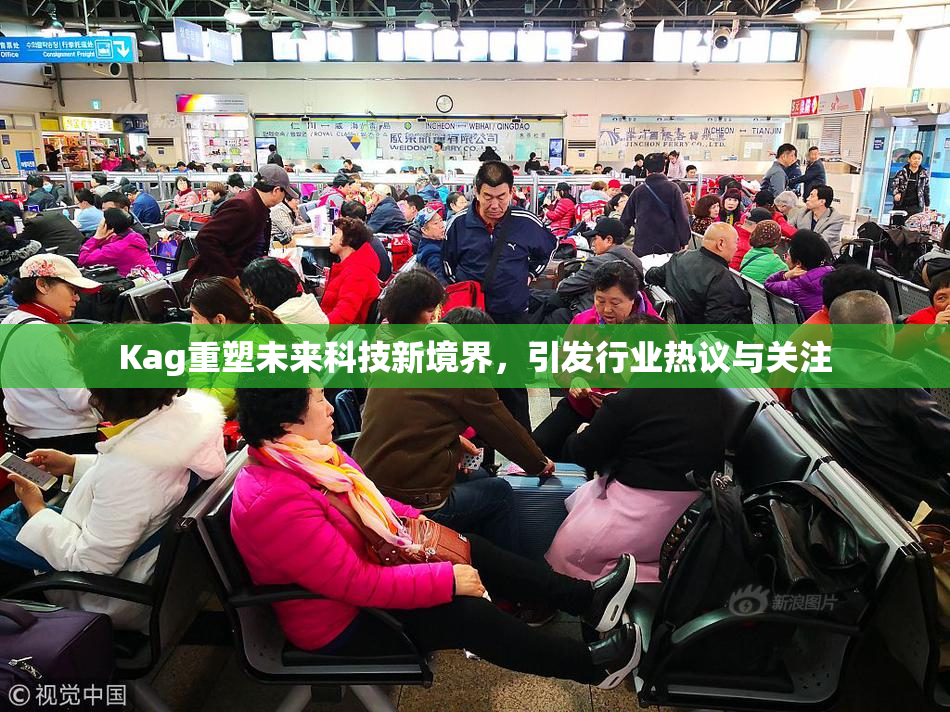 Kag重塑未来科技新境界，引发行业热议与关注