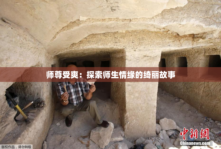 师尊受爽：探索师生情缘的绮丽故事