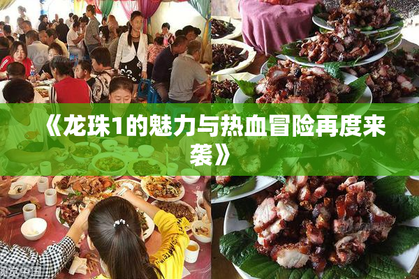 《龙珠1的魅力与热血冒险再度来袭》