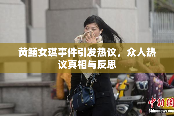 黄鳝女琪事件引发热议，众人热议真相与反思