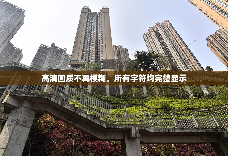 高清画质不再模糊，所有字符均完整显示