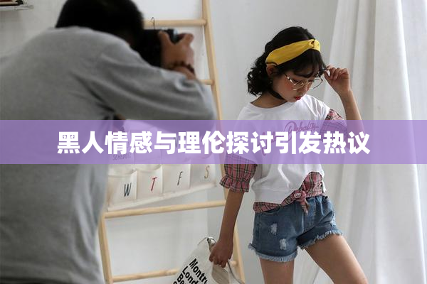 黑人情感与理伦探讨引发热议