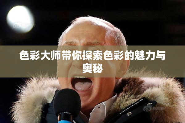 色彩大师带你探索色彩的魅力与奥秘