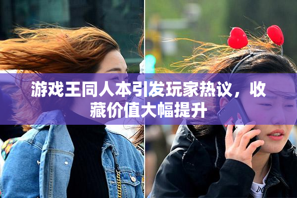 游戏王同人本引发玩家热议，收藏价值大幅提升
