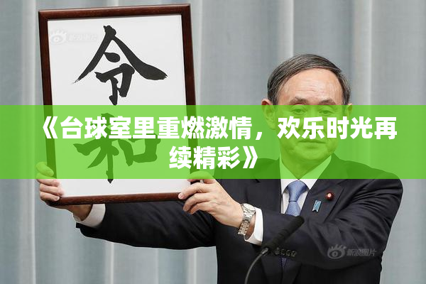 《台球室里重燃激情，欢乐时光再续精彩》