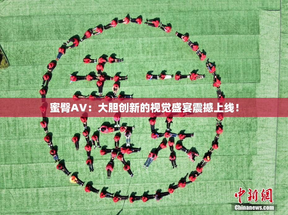 蜜臀AV：大胆创新的视觉盛宴震撼上线！