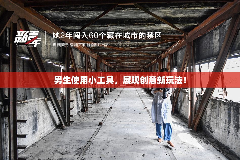 男生使用小工具，展现创意新玩法！