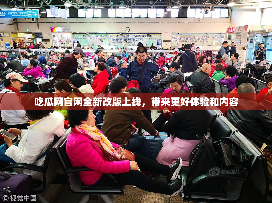 吃瓜网官网全新改版上线，带来更好体验和内容