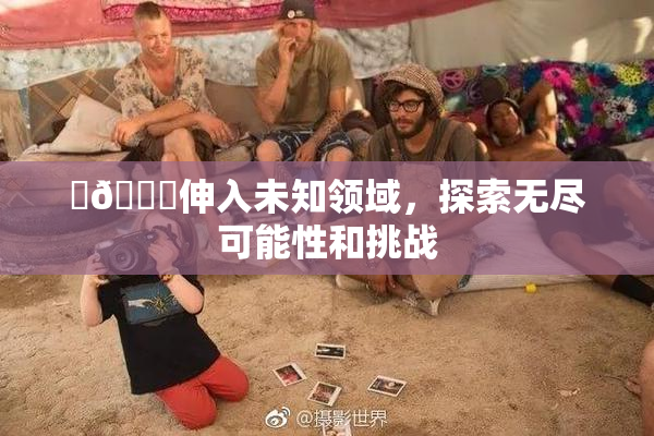 ‌🍌伸入未知领域，探索无尽可能性和挑战