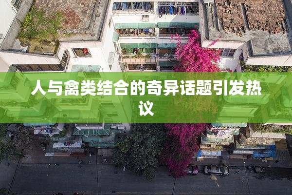 人与禽类结合的奇异话题引发热议