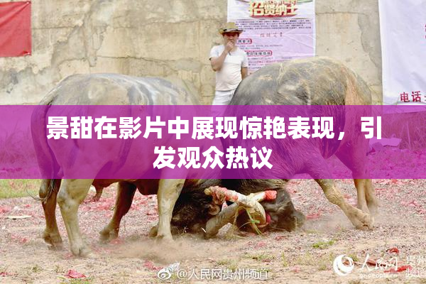 景甜在影片中展现惊艳表现，引发观众热议