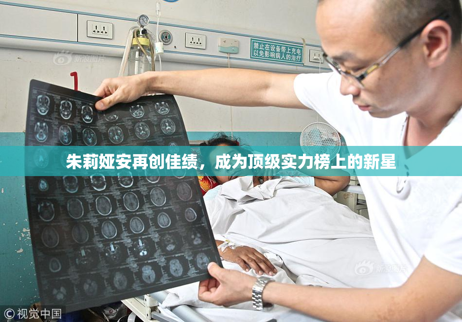 朱莉娅安再创佳绩，成为顶级实力榜上的新星