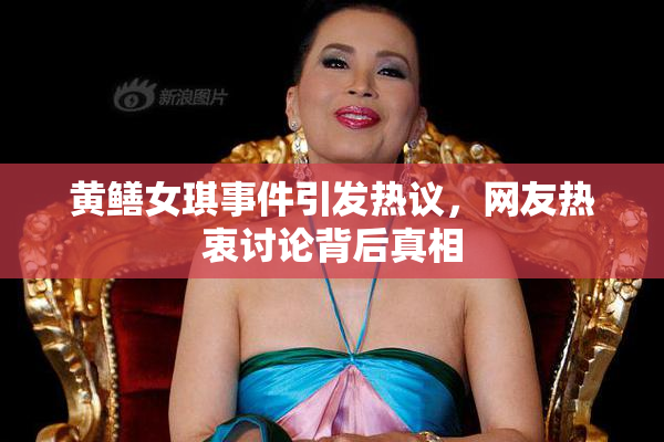 黄鳝女琪事件引发热议，网友热衷讨论背后真相