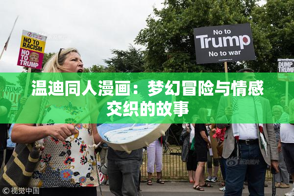 温迪同人漫画：梦幻冒险与情感交织的故事