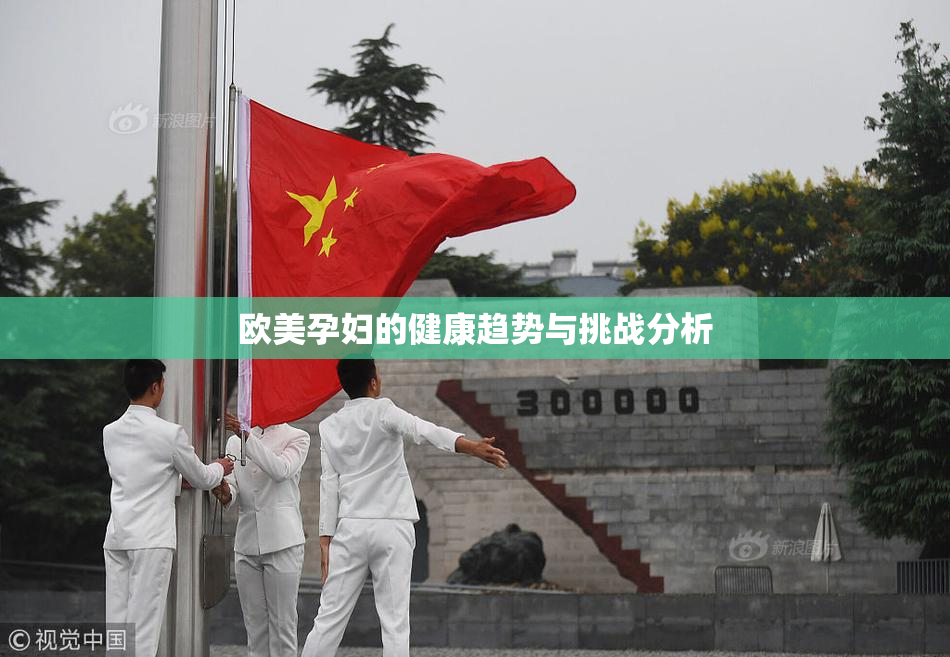 欧美孕妇的健康趋势与挑战分析