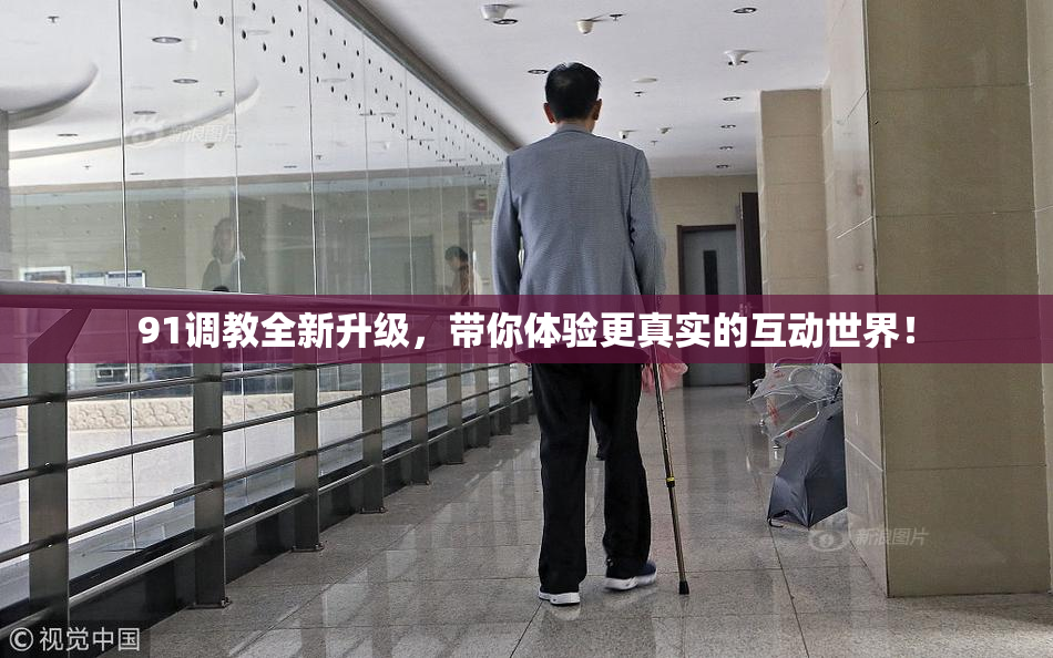 91调教全新升级，带你体验更真实的互动世界！